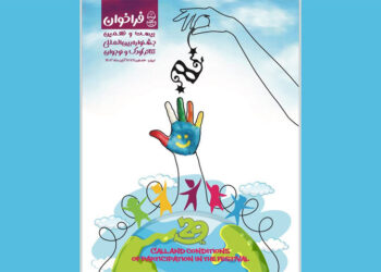 انتشار فراخوان بیست و نهمین جشنواره تئاتر کودک و نوجوان