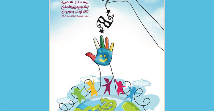 انتشار فراخوان بیست و نهمین جشنواره تئاتر کودک و نوجوان 1 انتشار فراخوان بیست و نهمین جشنواره تئاتر کودک و نوجوان
