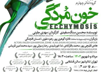 نمایش «خون‌مردگی» منتخب استانی از 11 مرداد در سالن قشقایی تئاترشهر