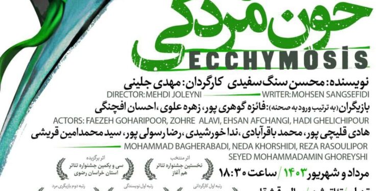 نمایش «خون‌مردگی» منتخب استانی از 11 مرداد در سالن قشقایی تئاترشهر