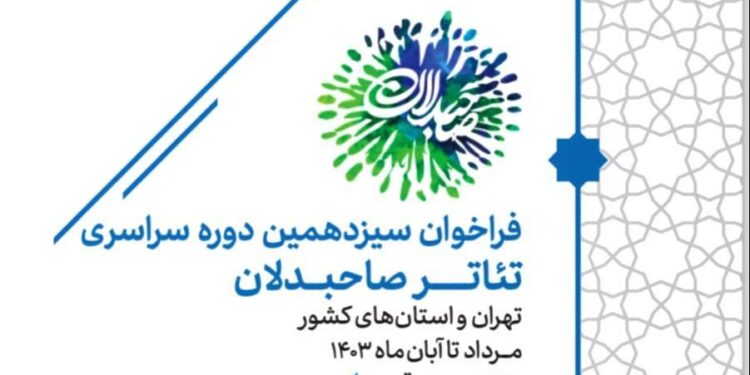 فراخوان سیزدهمین رویداد سراسری تئاتر صاحبدلان منتشر شد 1 فراخوان سیزدهمین رویداد سراسری تئاتر صاحبدلان منتشر شد