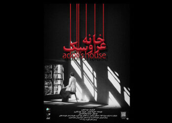 نمایش «عروسک‌خانه» به کارگردانی سِودا شکری از ۱۱ مرداد در پردیس تئاتر شهرزاد، سالن ۳، اجرای عموم خود را آغاز می‌کند.