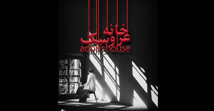 نمایش «عروسکخانه» ۱۱ مرداد در پردیس تئاتر شهرزاد 1 نمایش «عروسکخانه» به کارگردانی سِودا شکری از ۱۱ مرداد در پردیس تئاتر شهرزاد، سالن ۳، اجرای عموم خود را آغاز میکند.