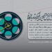 فراخوان اولین دوره پخش آنلاین فیلم کوتاه 5 فراخوان اولین دوره پخش آنلاین فیلم کوتاه