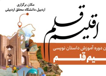 فراخوان دوره آموزش داستان‌نویسی «اقلیم قلم»