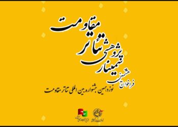 فراخوان هشتمین سمینار علمی – پژوهشی تئاتر مقاومت منتشر شد
