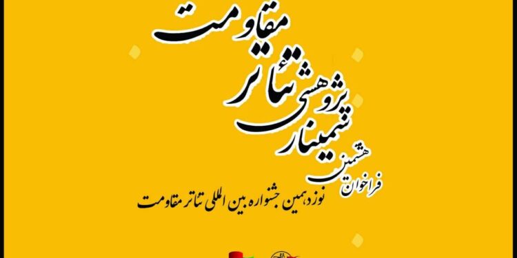 فراخوان هشتمین سمینار علمی - پژوهشی تئاتر مقاومت منتشر شد 1 فراخوان هشتمین سمینار علمی – پژوهشی تئاتر مقاومت منتشر شد