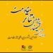 فراخوان هشتمین سمینار علمی - پژوهشی تئاتر مقاومت منتشر شد 6 فراخوان هشتمین سمینار علمی – پژوهشی تئاتر مقاومت منتشر شد