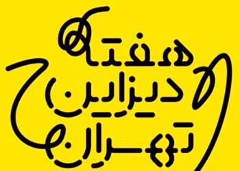 برنامه‌های هفته دیزاین تهران اعلام شد