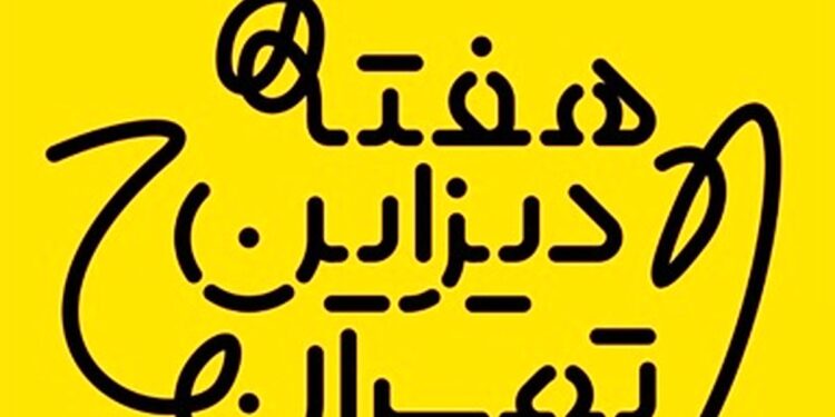 برنامه‌های هفته دیزاین تهران اعلام شد