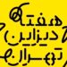 برنامههای هفته دیزاین تهران اعلام شد 7 برنامههای هفته دیزاین تهران اعلام شد