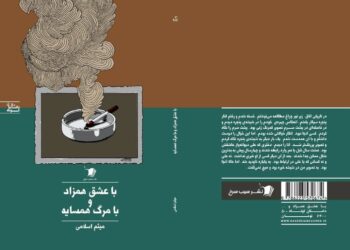مجموعه داستان «با عشق همزاد و با مرگ همسایه» منتشر شد