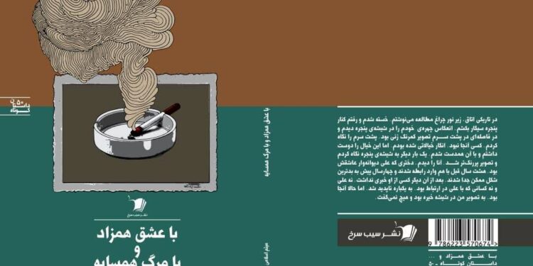 مجموعه داستان «با عشق همزاد و با مرگ همسایه» منتشر شد 1 مجموعه داستان «با عشق همزاد و با مرگ همسایه» منتشر شد