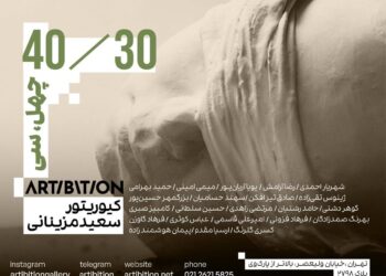 نمایشگاه «چهل/سی» با نمایش آثاری از سی هنرمند در گالری آرتیبیشن
