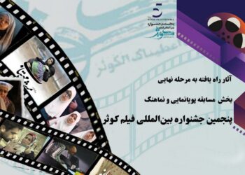 آثار راه یافته به مرحله نهایی مسابقه پویانمایی و نماهنگ پنجمین جشنواره بین المللی فیلم کوثر