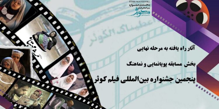 آثار راه یافته به مرحله نهایی مسابقه پویانمایی و نماهنگ پنجمین جشنواره بین المللی فیلم کوثر