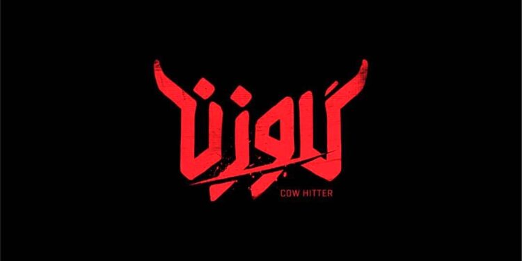 نمایش «گاوزن» در سنگلج