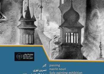 نمایشگاه انفرادی نقاشی های نسرین نوری در گالری سیحون