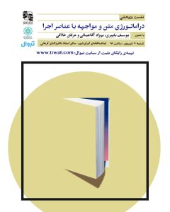 نشست دراماتورژی متن و مواجهه‌ با عناصر اجرا برگزار می‌شود