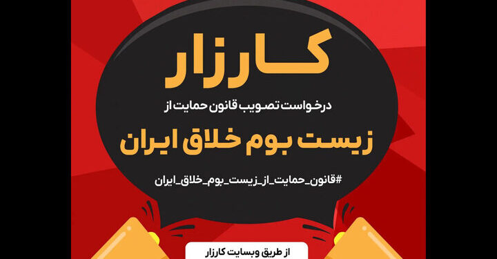 آغاز کارزار درخواست قانون حمایت از زیست بوم خلاق ایران 1 آغاز کارزار درخواست قانون حمایت از زیست بوم خلاق ایران