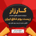 آغاز کارزار درخواست قانون حمایت از زیست بوم خلاق ایران 6 آغاز کارزار درخواست قانون حمایت از زیست بوم خلاق ایران