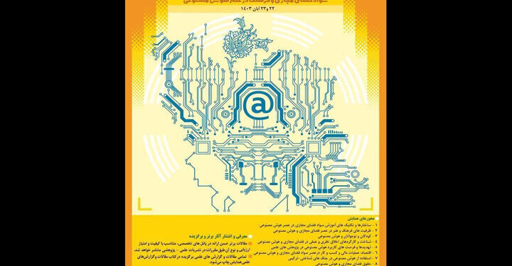 ششمین همایش سواد فضای مجازی آبانماه برگزار میشود 1 ششمین همایش سواد فضای مجازی آبانماه برگزار میشود