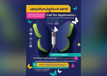 خبرنگاران نوجوان اصفهانی تا ۳۰ مرداد در جشنواره کودک ثبت نام کنند