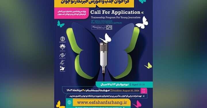 خبرنگاران نوجوان اصفهانی تا ۳۰ مرداد در جشنواره کودک ثبت نام کنند