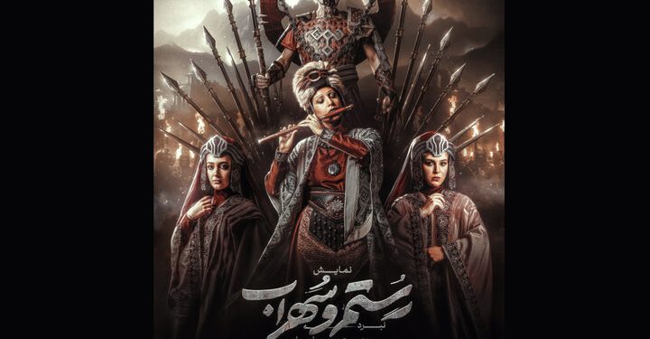 پوستر جدید نمایش «نبرد رستم و سهراب» منتشر شد 1 پوستر جدید نمایش «نبرد رستم و سهراب» منتشر شد