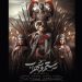 پوستر جدید نمایش «نبرد رستم و سهراب» منتشر شد 6 پوستر جدید نمایش «نبرد رستم و سهراب» منتشر شد
