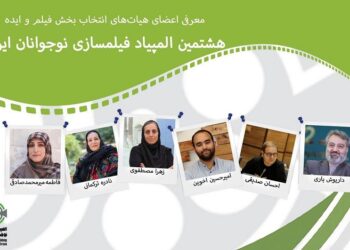 اعضای انتخاب بخش «فیلم» و «ایده» هشتمین المپیاد فیلمسازی نوجوانان ایران معرفی شدند