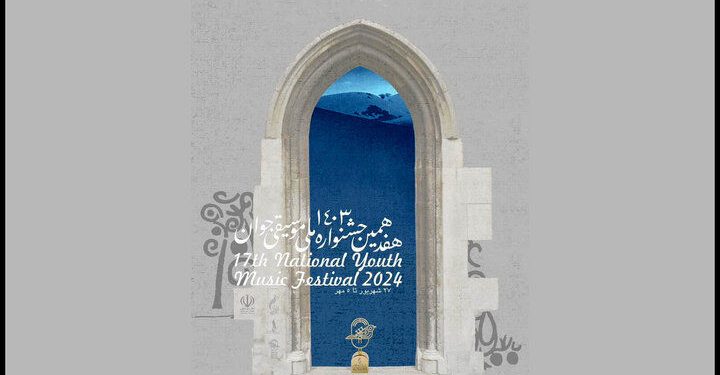 برنامه هفدهمین جشنواره ملی موسیقی جوان منتشر شد 1 برنامه هفدهمین جشنواره ملی موسیقی جوان منتشر شد