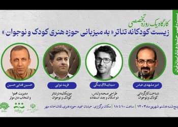 برگزاری کارگاه «زیست کودکانه تئاتر»