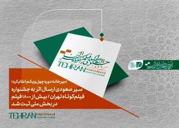 بیش از ۱۸۰۰ فیلم در بخش ملی جشنواره فیلم‌کوتاه تهران ثبت شد