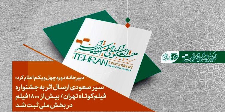 بیش از ۱۸۰۰ فیلم در بخش ملی جشنواره فیلم‌کوتاه تهران ثبت شد