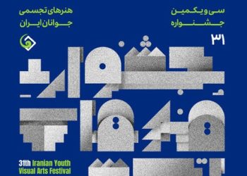پوستر سی و یکمین جشنواره هنرهای تجسمی جوانان ایران منتشر شد