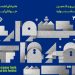 پوستر سی و یکمین جشنواره هنرهای تجسمی جوانان ایران منتشر شد 7 پوستر سی و یکمین جشنواره هنرهای تجسمی جوانان ایران منتشر شد