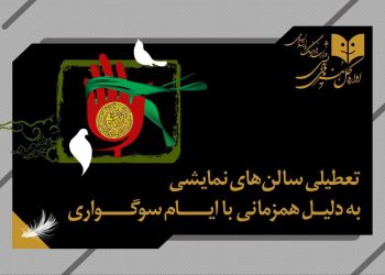 تعطیلی سالن‌های نمایش همزمان با اربعین حسینی(ع)