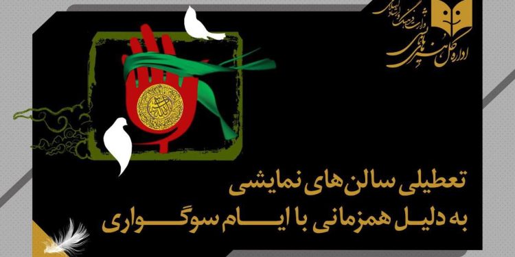 تعطیلی سالن‌های نمایش همزمان با اربعین حسینی(ع)