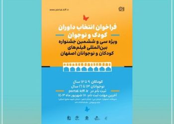 ثبت نام داوران کودک و نوجوان جشنواره فیلم کودک آغاز شد