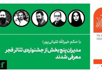 مدیران پنج بخش از جشنواره‌‌ی تئاتر فجر معرفی شدند