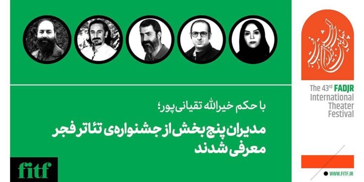 مدیران پنج بخش از جشنوارهی تئاتر فجر معرفی شدند 1 مدیران پنج بخش از جشنوارهی تئاتر فجر معرفی شدند