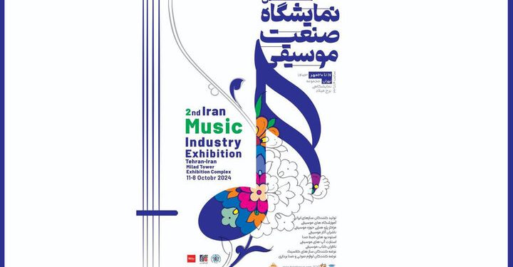 دومین نمایشگاه صنعت موسیقی برگزار می‌شود
