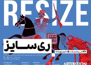 نمایشگاه گروهی «ری‌سایز» در گالری آرتیبیشن افتتاح می‌شود