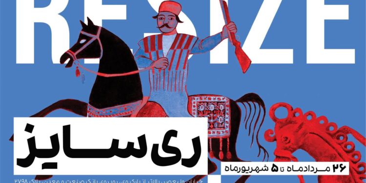 نمایشگاه گروهی «ریسایز» در گالری آرتیبیشن افتتاح میشود 1 نمایشگاه گروهی «ریسایز» در گالری آرتیبیشن افتتاح میشود