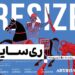 نمایشگاه گروهی «ریسایز» در گالری آرتیبیشن افتتاح میشود 7 نمایشگاه گروهی «ریسایز» در گالری آرتیبیشن افتتاح میشود