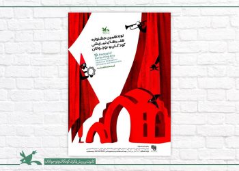 زمان برگزاری نوزدهمین جشنواره هنرهای نمایشی کانون اعلام شد