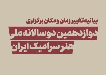 زمان برگزاری و میزبان دوازدهمین دوسالانه ملی هنر سرامیک تغییر کرد