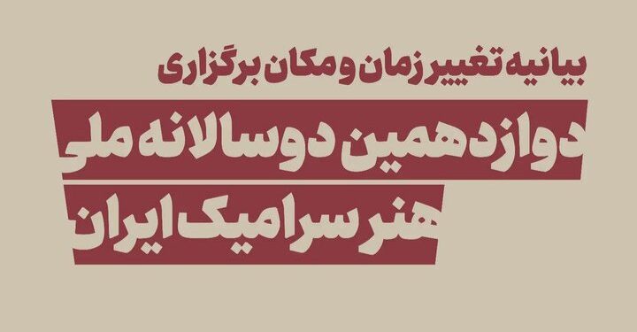 زمان برگزاری و میزبان دوازدهمین دوسالانه ملی هنر سرامیک تغییر کرد 1 زمان برگزاری و میزبان دوازدهمین دوسالانه ملی هنر سرامیک تغییر کرد