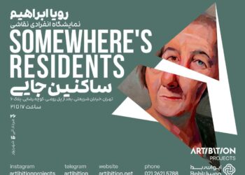 نمایشگاه انفرادی رویا ابراهیم با عنوان «ساکنین جایی» در گالری استخر